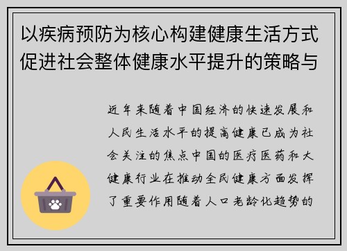 以疾病预防为核心构建健康生活方式促进社会整体健康水平提升的策略与建议