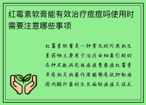 红霉素软膏能有效治疗痘痘吗使用时需要注意哪些事项