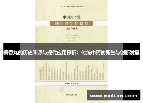 橘香丸的历史渊源与现代应用探析：传统中药的新生与创新发展