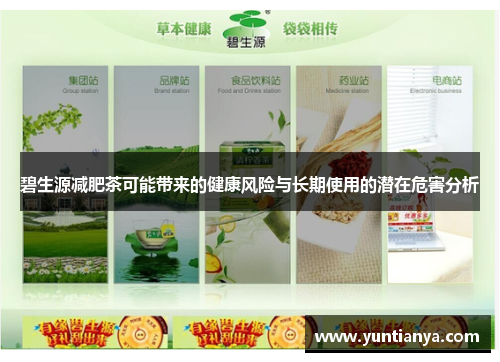 碧生源减肥茶可能带来的健康风险与长期使用的潜在危害分析