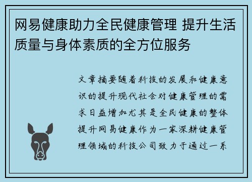 网易健康助力全民健康管理 提升生活质量与身体素质的全方位服务